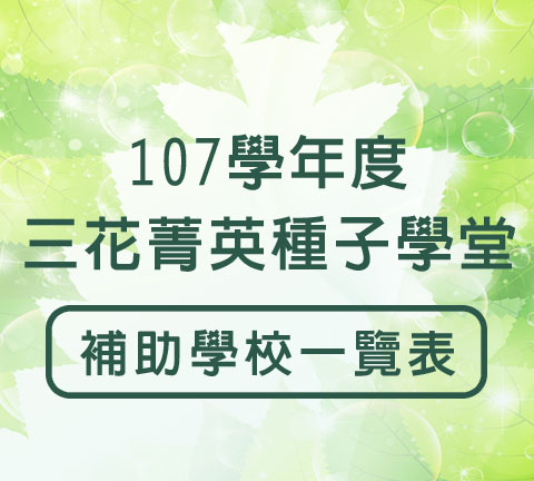 三花菁英種子學堂107學年度補助學校一覽表